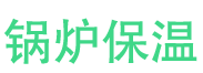 西峡锅炉保温中心